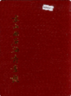 京山县石油商业志            1990年版             PDF电子版下载