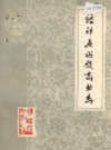 钟祥县供销商业志            1983年版             PDF电子版下载