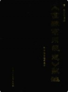 《直隶商州总志》点注           1992年版             PDF电子版下载
