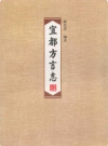宜都方言志            2015年版             PDF电子版下载