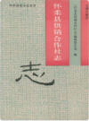 怀柔县供销合作社志            1993年版             PDF电子版下载