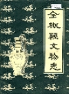 全椒县文物志_1985版.PDF电子版下载