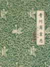 青州商业志            1992年版           PDF电子版下载