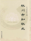 银川市妇联志            2010年版              PDF电子版下载