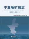 宁夏地矿局志 1958-2011            2012年版             PDF电子版下载
