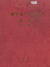 浙江省富阳新登中学校志_2001版_PDF电子版下载