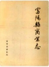 富阳县商业志_1992版_PDF电子版下载