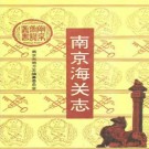 南京海关志 1993版.pdf下载