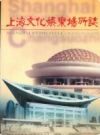 上海文化娱乐场所志             2000年版           PDF电子版下载