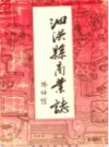 泗洪县商业志             1991年版           PDF电子版下载