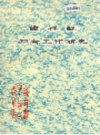 钟祥县知青工作简史             1982年版            PDF电子版下载