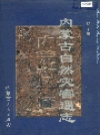 内蒙古自然灾害通志_2001版_PDF电子版下载