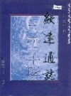 内蒙古十通 绥远通志_公元前307-1954_PDF电子版下载