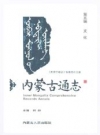 内蒙古通志·第五篇·文化_2007版_PDF电子版下载