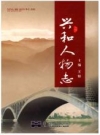 兴和人物志（乌兰察布市兴和县）_2009版_PDF电子版下载