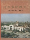 呼和浩特概况_1987版_PDF电子版下载