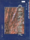 内蒙古旅游资源通志_2002版_PDF电子版下载