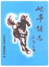 屺亭镇志（江苏省无锡市宜兴市）_1998版_PDF电子版下载