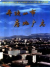 平顶山市房地产志           1997年版              PDF电子版下载