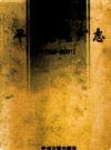 平顶山电厂志 1955-2001            2003年版             PDF电子版下载