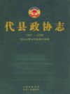 代县政协志(1957~2008)          2008年版           PDF电子版下载