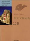 泰安文化通览           2012年版             PDF电子版下载