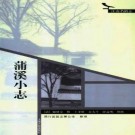 蒲溪小志 上海古籍出版社2003标点版 .pdf下载