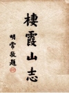 栖霞山志.pdf下载