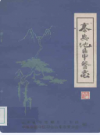 泰安地区中医志           1983年版             PDF电子版下载