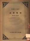 栖霞新志_陈邦贤编商务印书馆_.pdf下载