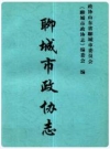 聊城市政协志_2003版_PDF电子版下载