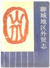 聊城地区外贸志_1989版_PDF电子版下载
