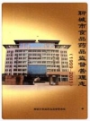 聊城市食品药品监督管理志 1999-2011_2012版_PDF电子版下载