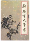 聊城市人事志_1989版_PDF电子版下载