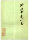 聊城市水利志_1986版_PDF电子版下载