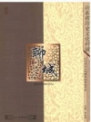 山东省历史文化村镇 聊城_2009版_PDF电子版下载