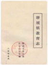 聊城镇教育志_1985版_PDF电子版下载
