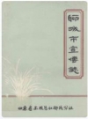 聊城市宣传志_1989版_PDF电子版下载