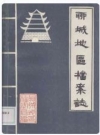 聊城地区档案志_1992版_PDF电子版下载