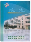 聊城市第四人民医院院志(1956-2006)_PDF电子版下载
