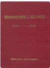聊城地区建筑工程公司志(1951-1990)_PDF电子版下载