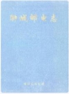 聊城邮电志_1998版_PDF电子版下载