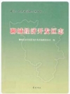 聊城经济开发区志_2010版_PDF电子版下载