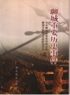 聊城重要历史事件_2003版_PDF电子版下载