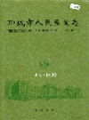 聊城市人民医院志_1999版_PDF电子版下载