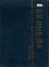 聊城地区棉花志_1992版_PDF电子版下载
