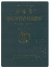 山东省聊城地区农村金融志(1840-1990)_PDF电子版下载