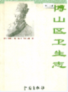 博山区卫生志            2005年版            PDF电子版下载