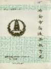 西安市高陵县教育志           1997年版            PDF电子版下载