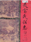 灵宝民俗志             1993年版             PDF电子版下载